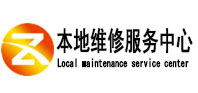 莱芜市本地维修服务中心（中讯网）